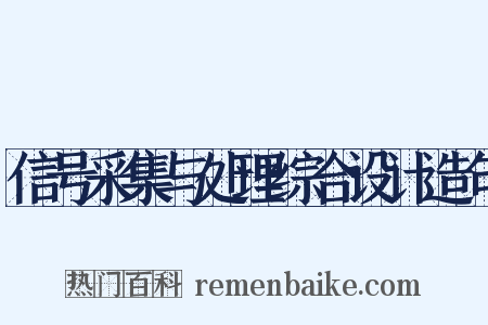 信号采集与处理综合设计造句是什么意思的图片